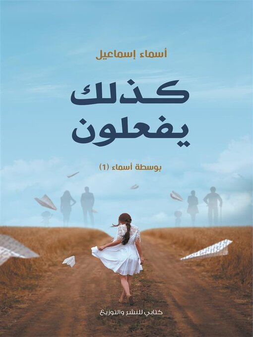 Title details for كذلك يفعلون by Asmaa Ismail - Available